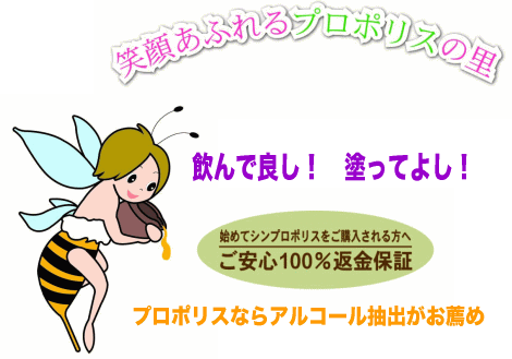 プロポリスはアルコール抽出がおすすめ