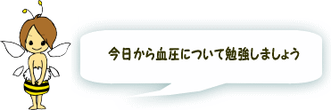 シンビー健康教室 血圧について